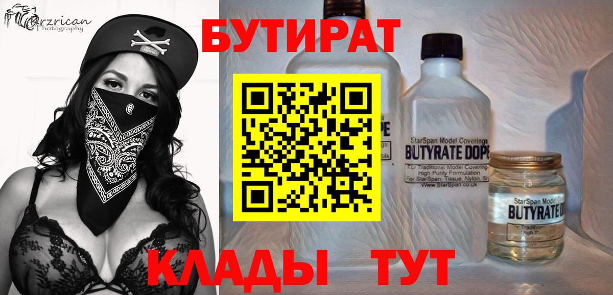 БУТИРАТ  Бутират бутик  Вход с VPN  Славгород 