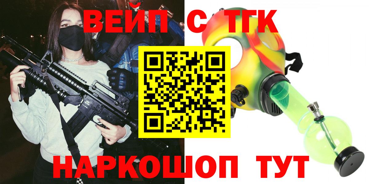 ТГК вейп с тгк Славгород